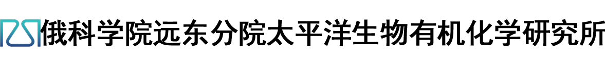 俄罗斯科学院远东分院太平洋生物有机化学研究所logo